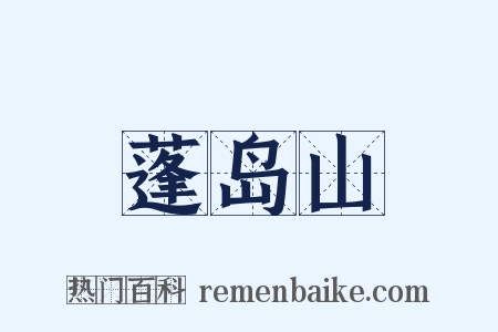 蓬岛山是什么意思的图片